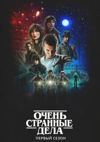 Постер 1 сезона Очень странные дела