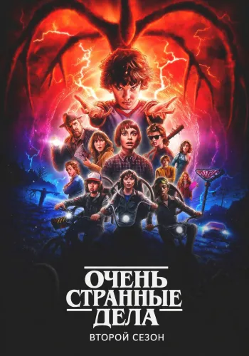 Постер 2 сезона Очень странные дела