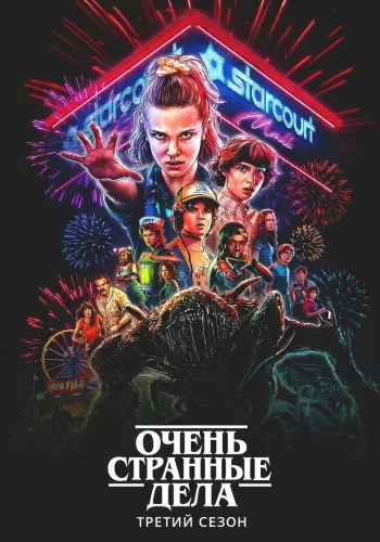 Постер 3 сезона Очень странные дела