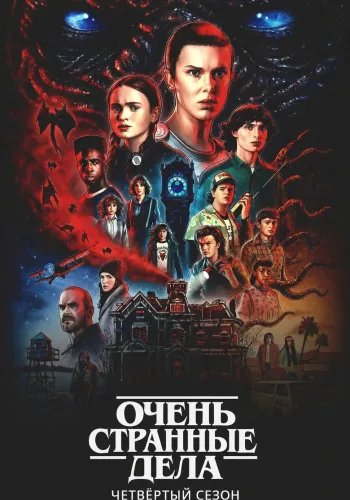 Постер 4 сезона Очень странные дела