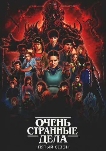 Постер 5 сезона Очень странные дела